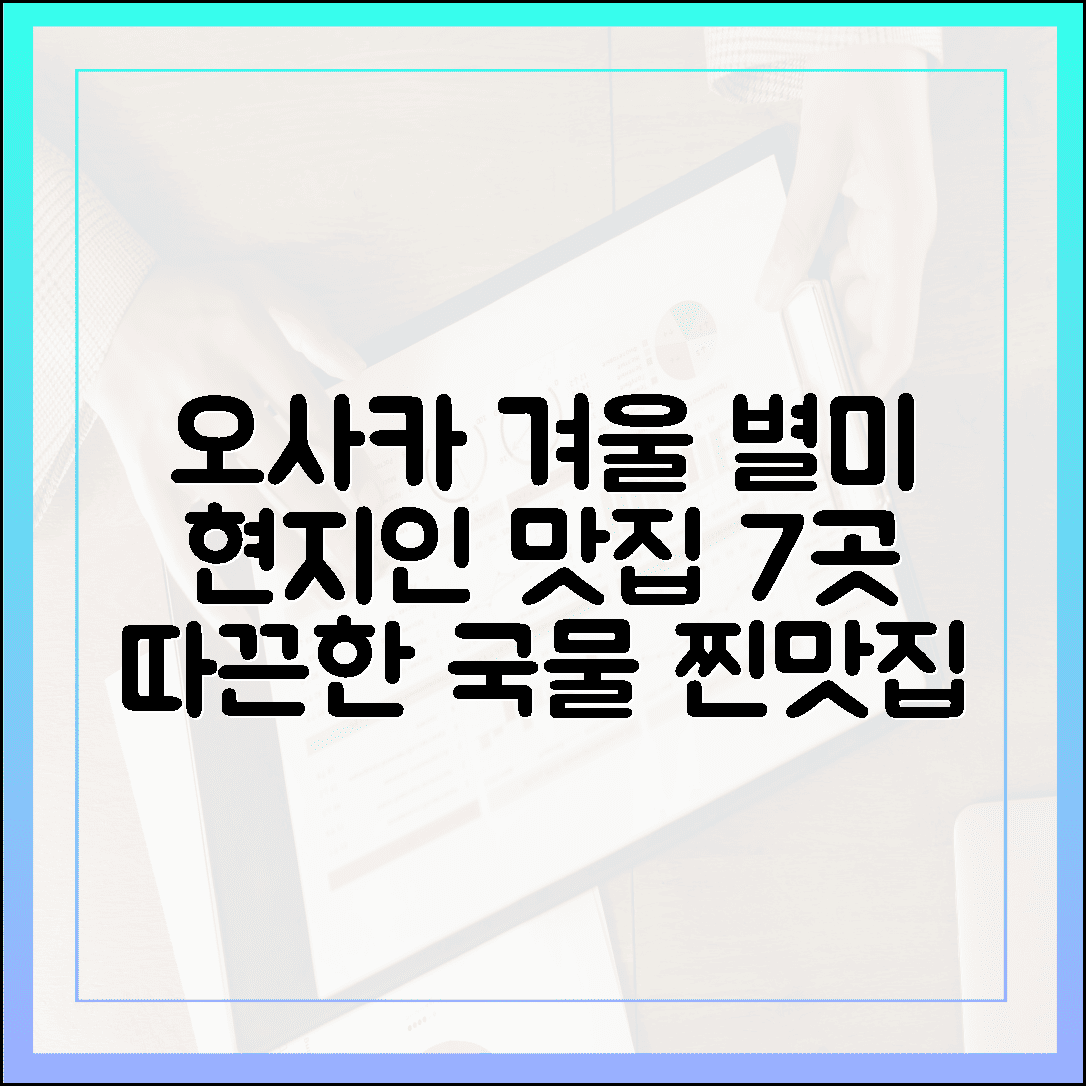 오사카 먹방 투어, 현지인만 줄 서는 따끈한 겨울 국물 요리 맛집 7