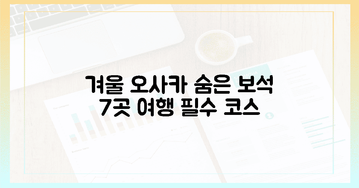 7곳, 겨울 정취 가득 오사카 숨은 보석
