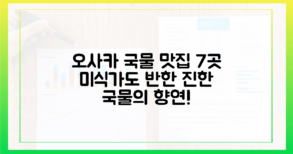 7곳, 미식가의 입맛 사로잡는 오사카 국물