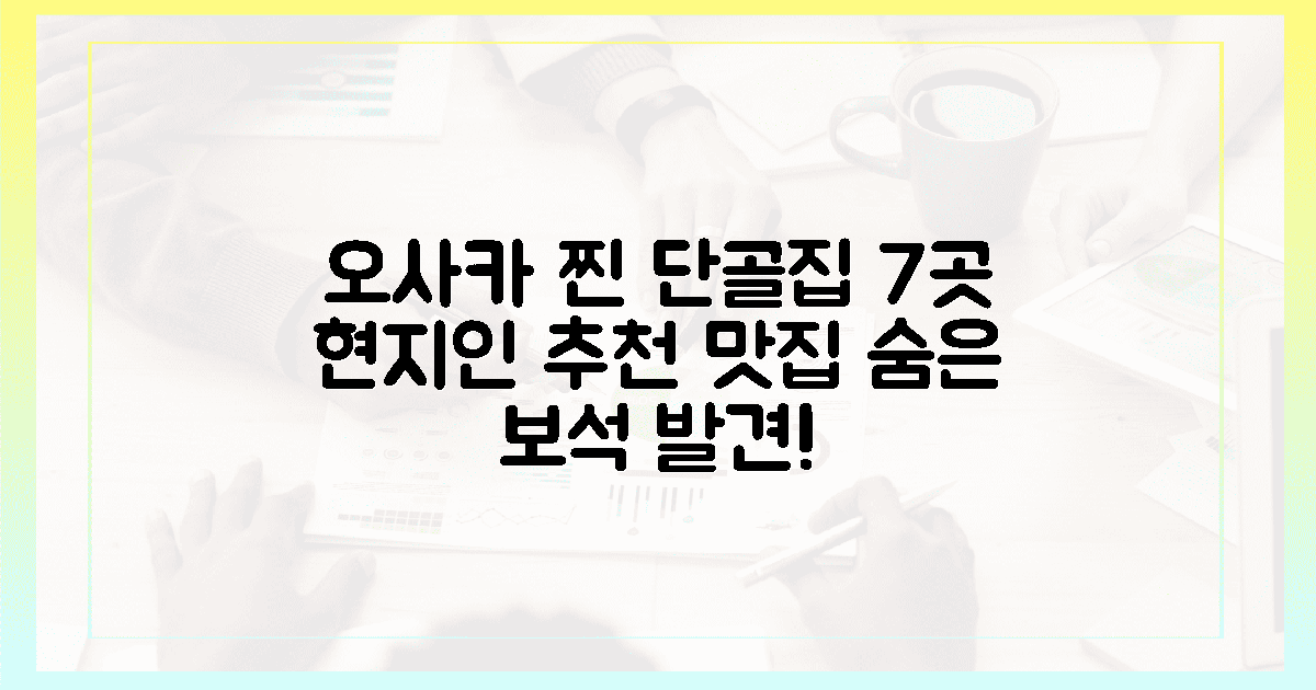 7곳, 오사카 현지인 찐 단골집 공개