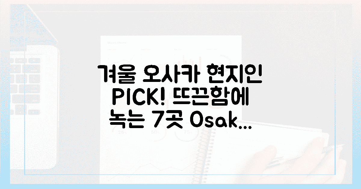 현지인 PICK! 7곳, 뜨끈함에 녹는 겨울 오사카