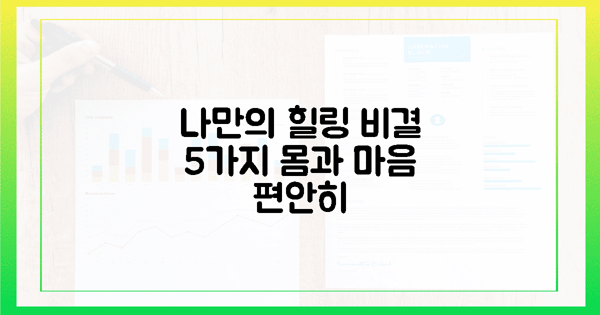 5가지: 나만의 힐링 비결