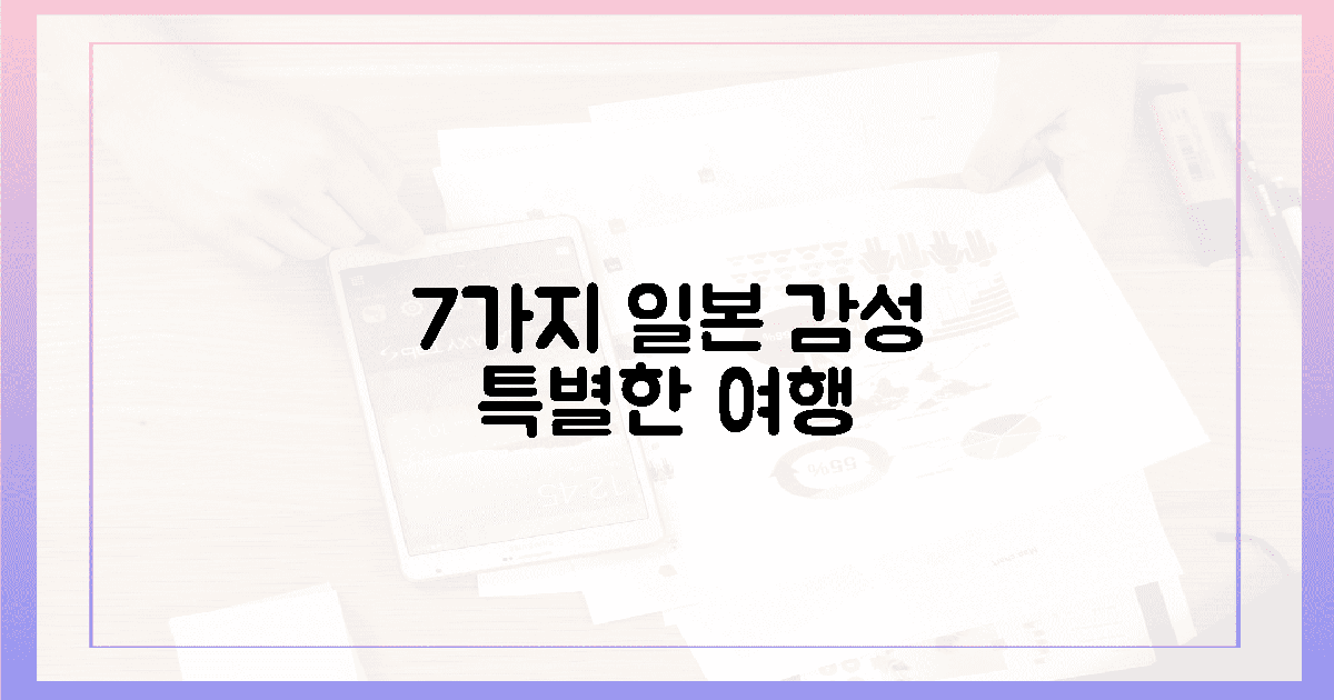 7가지: 색다른 일본 감성