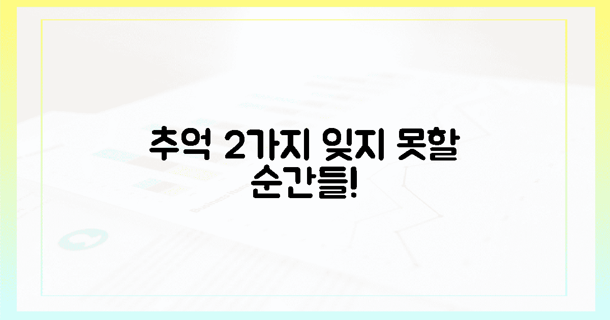 2가지: 잊지 못할 추억