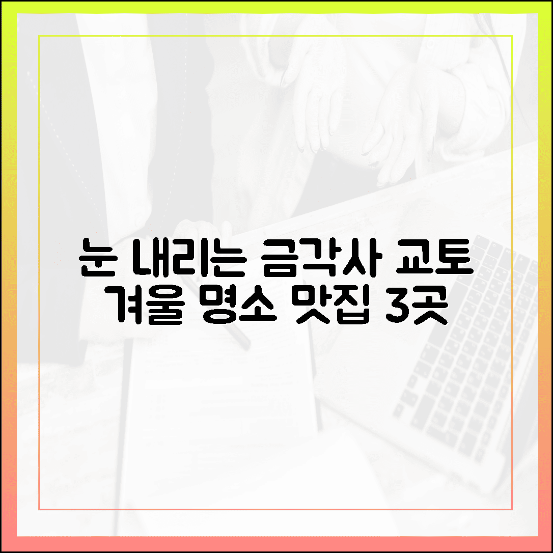 교토의 고즈넉한 겨울, 눈 내리는 금각사 뷰 포인트와 주변 맛집 3선