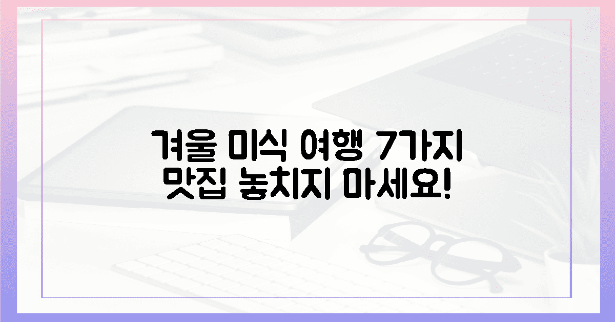 7가지 겨울 맛집