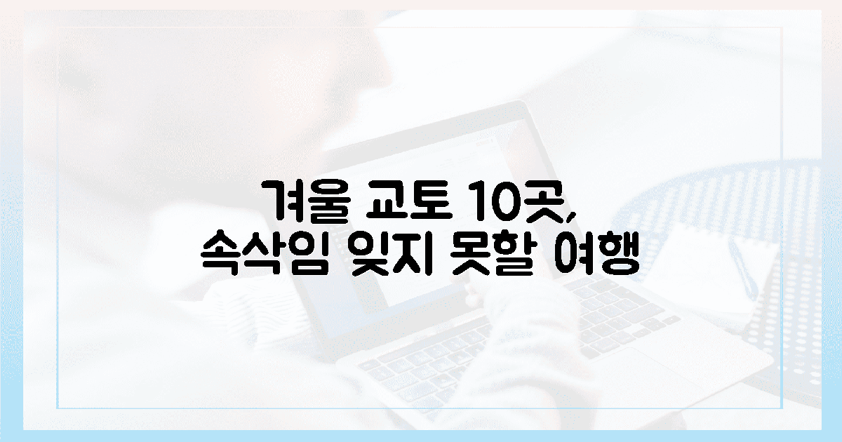 10곳, 겨울 교토 속삭임
