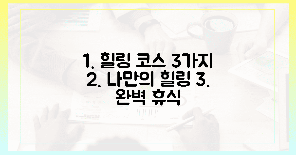 3가지 힐링 코스