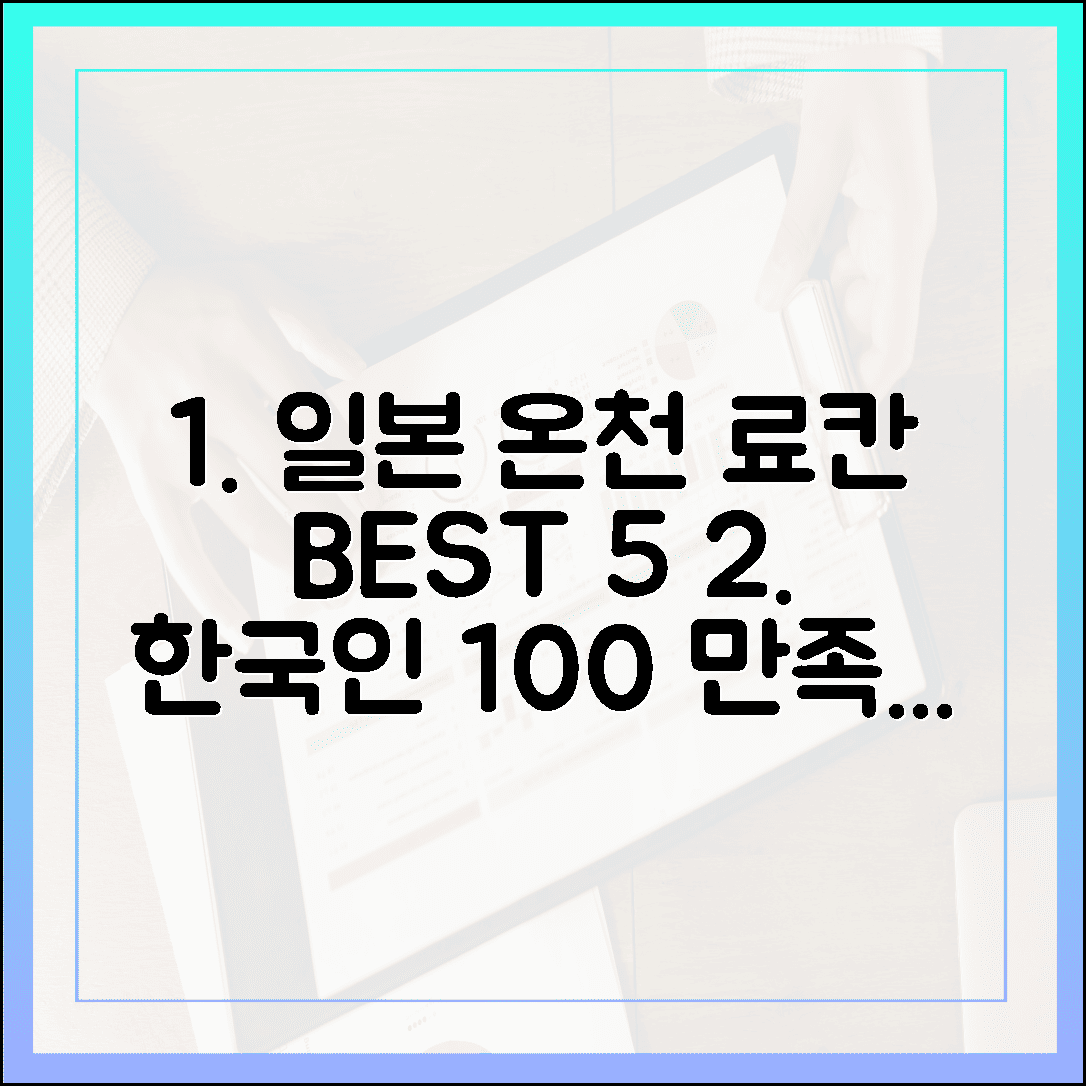 지금 당장 떠나고 싶은 일본 온천 여행, 한국인 만족도 100% 료칸 BEST 5