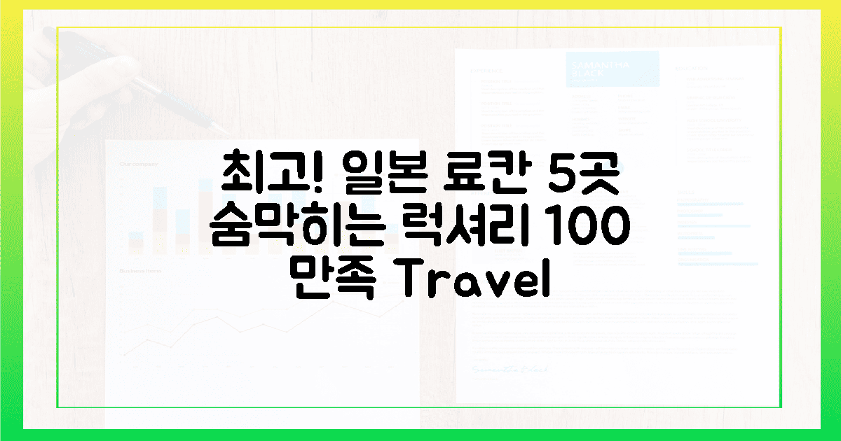 ♨️100% 만족! 숨 막히는 일본 료칸 5곳