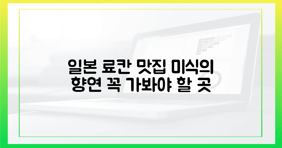 🍣미식의 향연, 일본 료칸 맛집 탐방