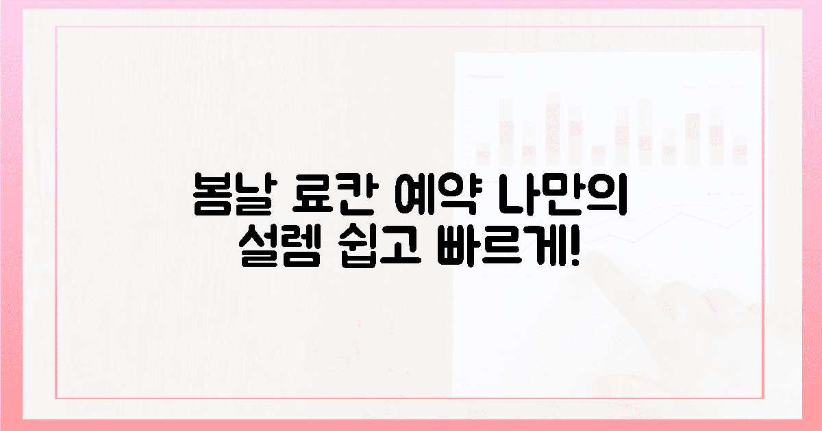 🌸봄날의 설렘, 나만의 료칸 예약법