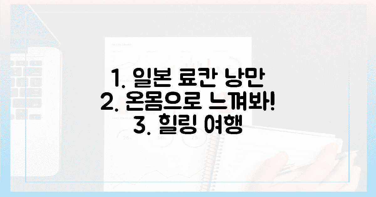 🦶온몸으로 느끼는 일본 료칸의 낭만