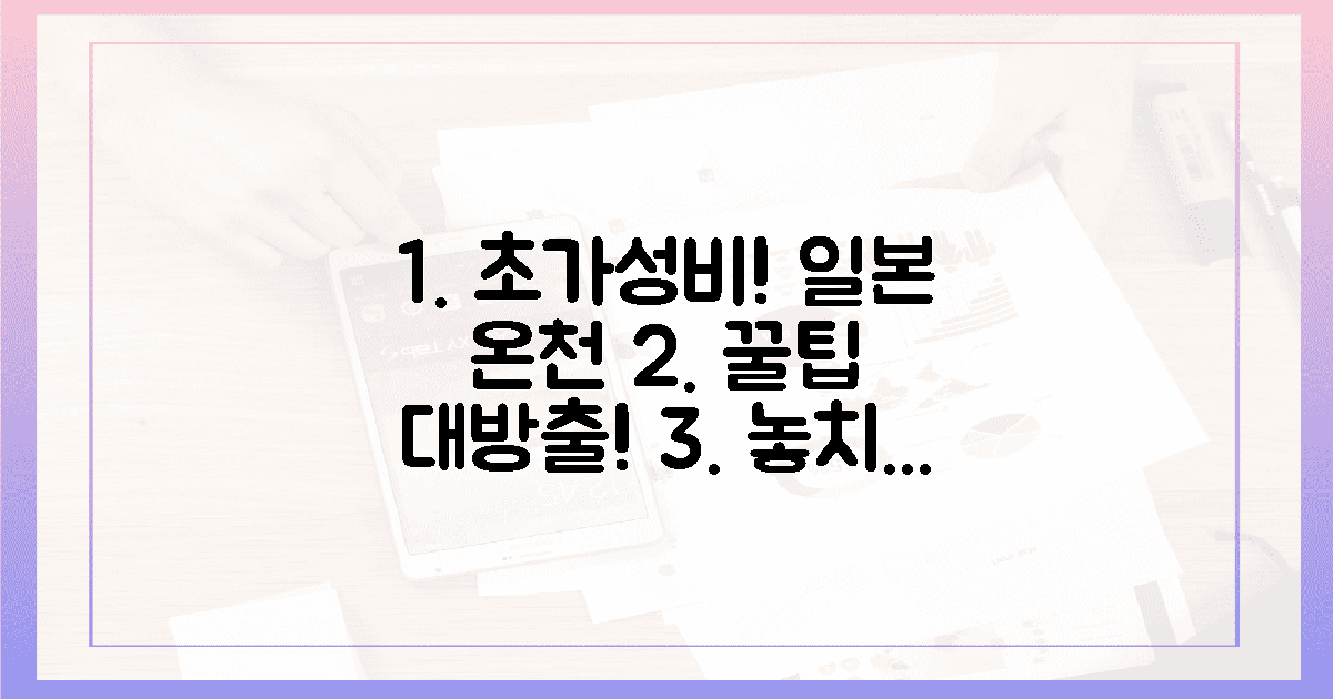 💰가성비 최고! 일본 온천 여행 꿀팁