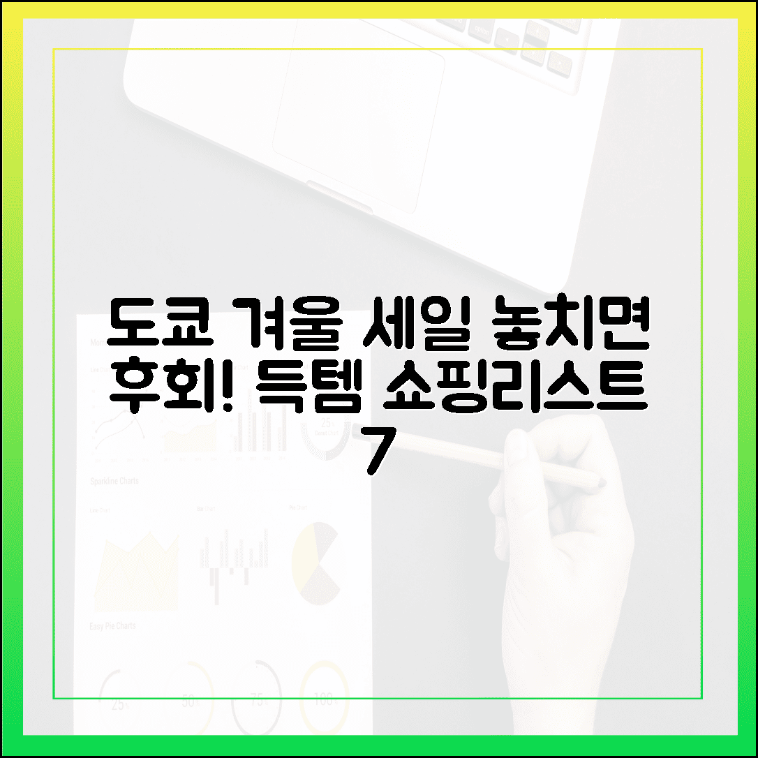 놓치면 1년 후회, 도쿄 겨울 세일 기간에 꼭 득템해야 할 쇼핑리스트 7