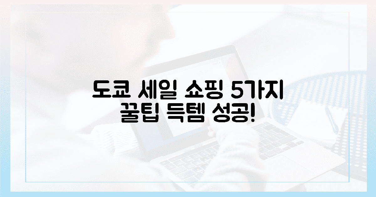 5가지 팁! 도쿄 세일 쇼핑 성공 비결