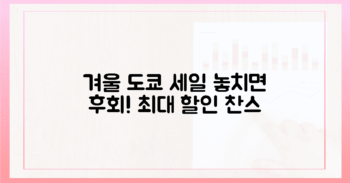 2024년 겨울, 도쿄 세일 찬스 놓치지 마세요!