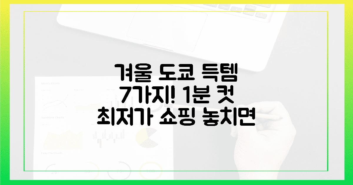 1분 컷! 겨울 도쿄 득템 최저가 7가지