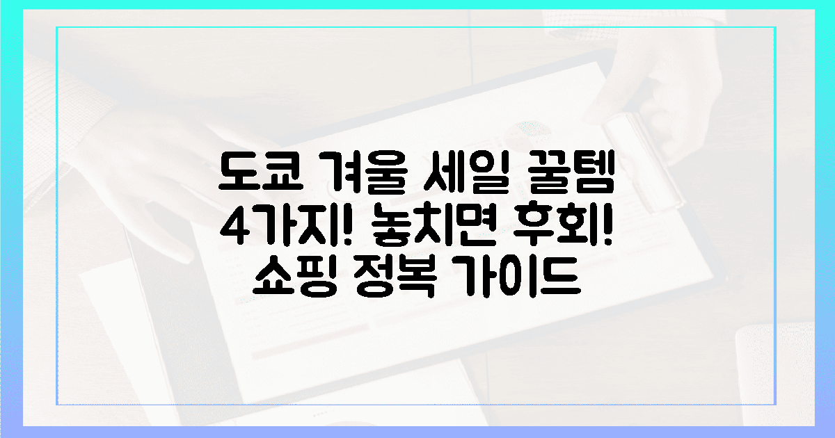 4가지 필수템! 도쿄 겨울 세일 정복 가이드