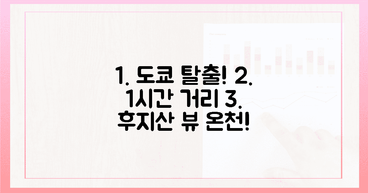 도쿄 탈출! 1시간 만에 후지산 뷰 온천 힐링