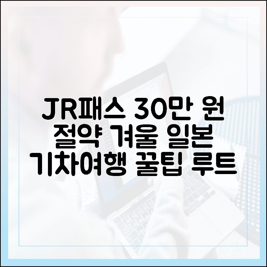 일본 기차 여행 마스터하기, JR 패스로 교통비 30만 원 아끼는 겨울 여행 루트 공개