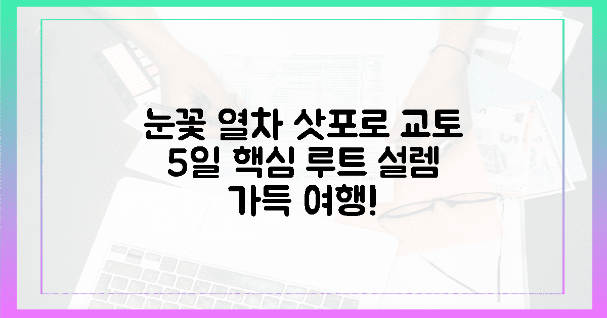 눈꽃 열차 설렘! 삿포로-교토 5일 핵심 루트