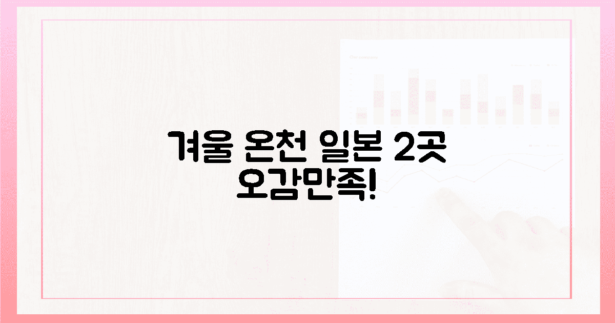 오감만족! 겨울 일본 온천 2곳 엿보기
