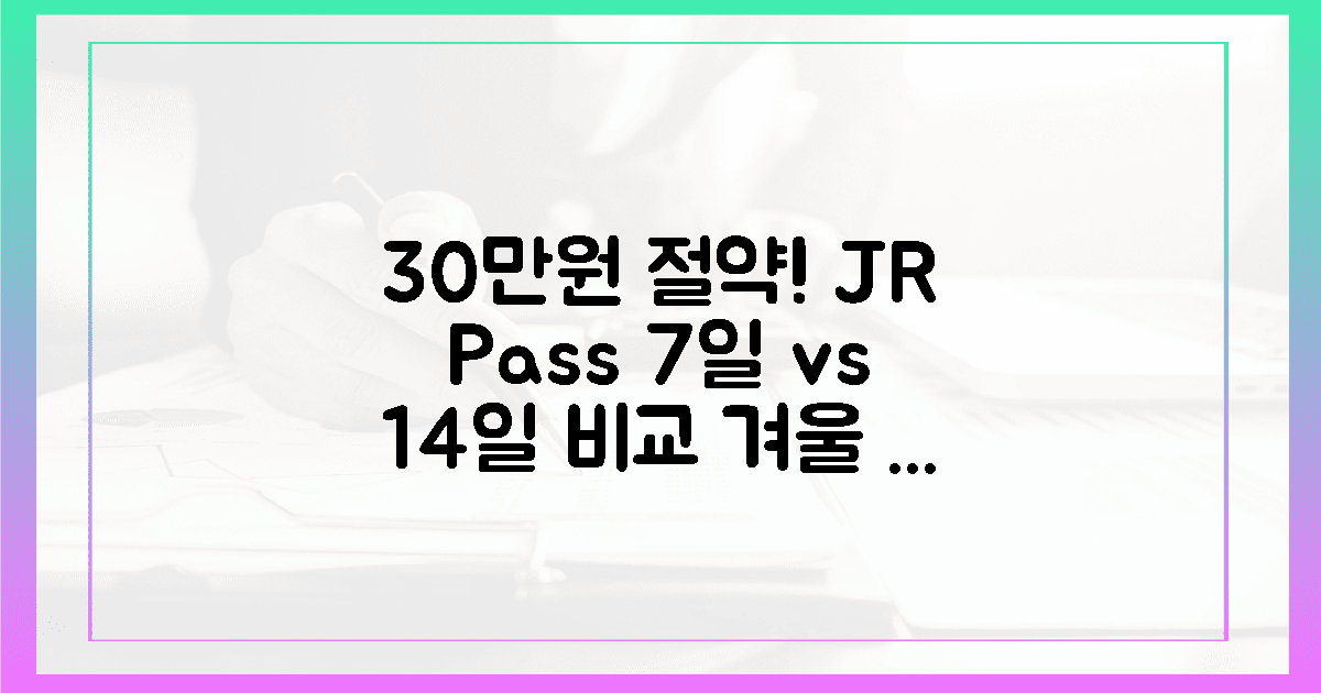 30만원 아끼는 겨울 JR패스, 7일vs14일 비교