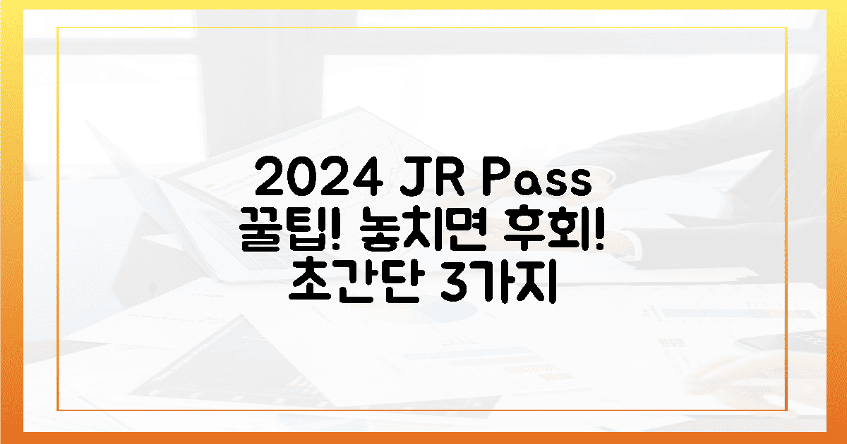 2024년 최신 JR패스 꿀팁 3가지