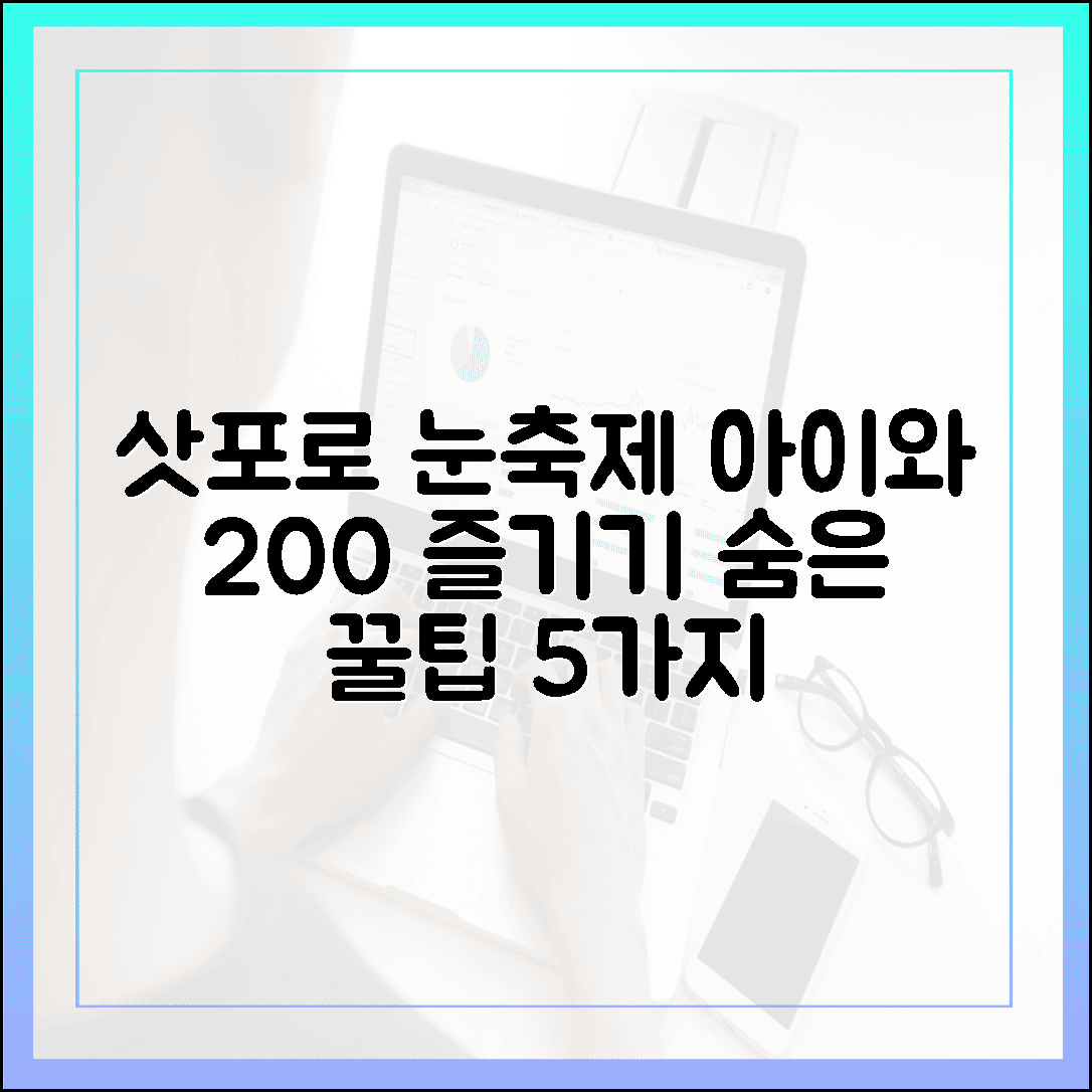 아이와 함께라면 200% 만족, 삿포로 눈축제 제대로 즐기는 숨은 꿀팁 5가지