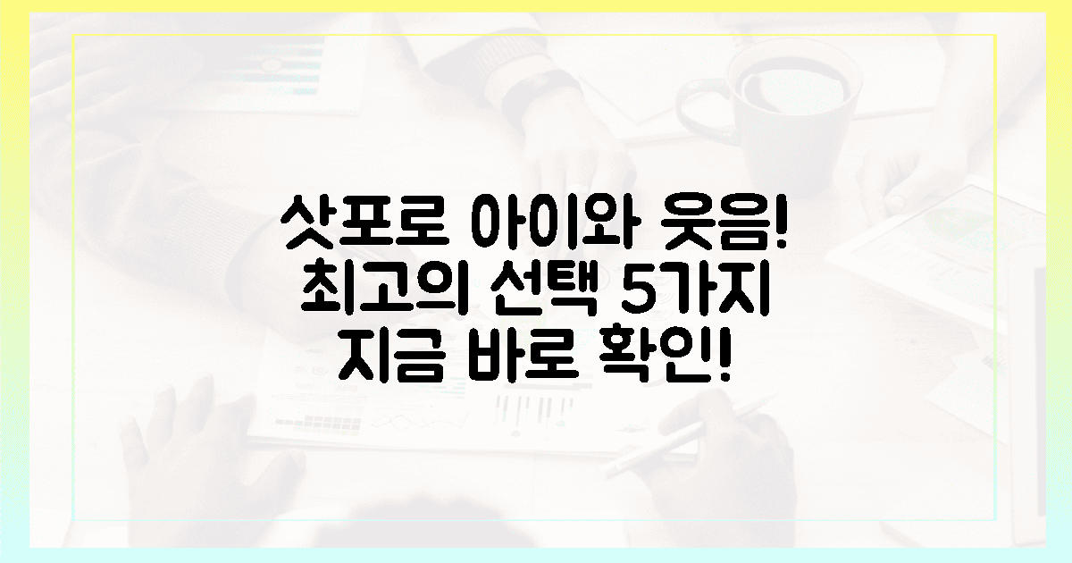 아이와 함께 웃는 삿포로, 최고의 선택 5가지