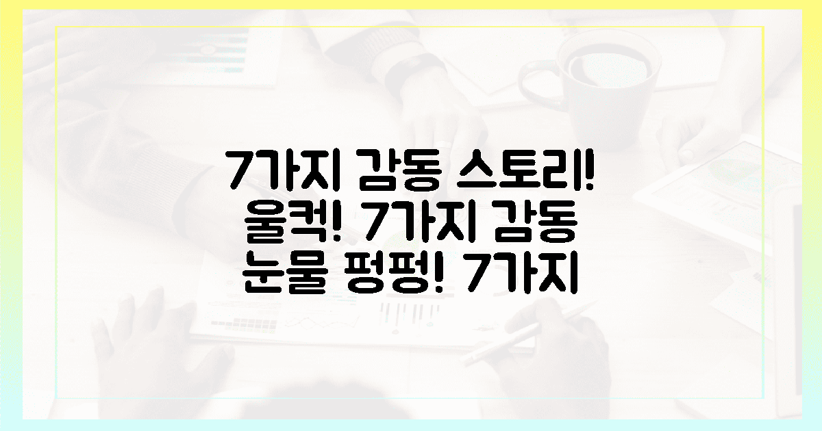 7가지 감동 스토리!