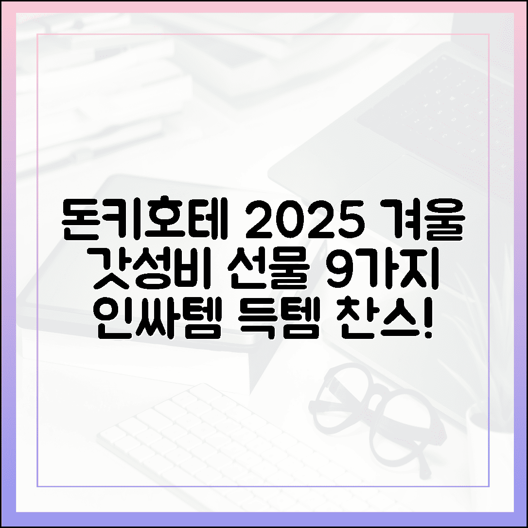 일본 돈키호테 쇼핑리스트 2025 겨울 버전, 지인들에게 선물하기 좋은 갓성비 템 9