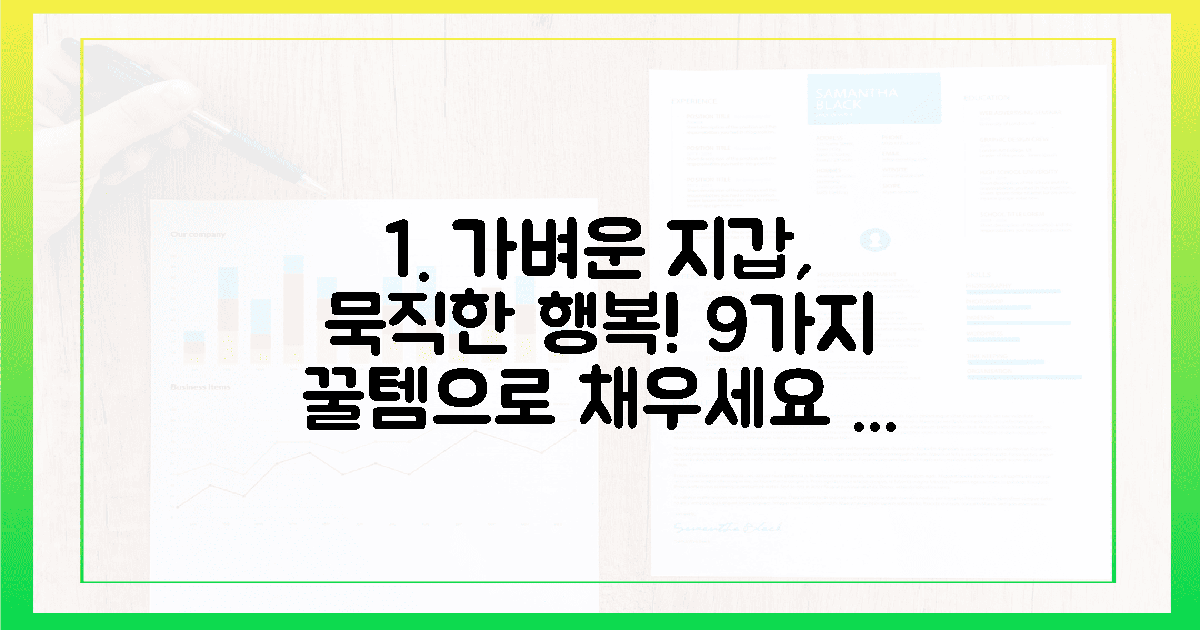 지갑은 가볍게, 마음은 묵직하게! 9가지 꿀템