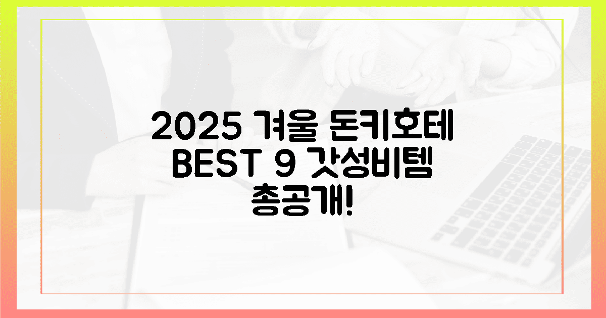 2025 겨울, 돈키호테 갓성비 9템 공개!