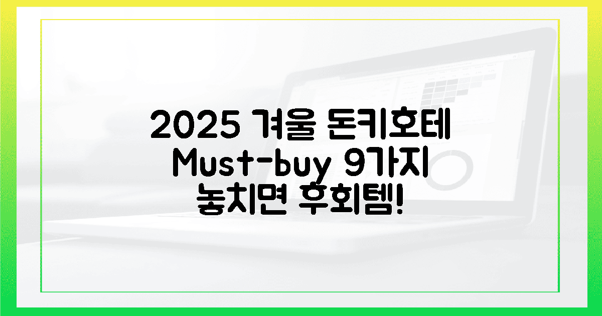 놓치면 후회! 2025년 겨울, 돈키호테 9가지