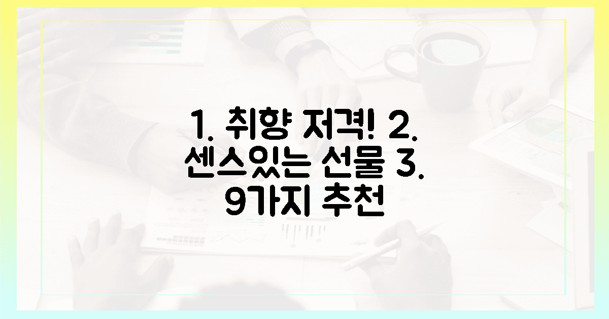 받는 사람 취향 저격! 센스있는 선물 9가지