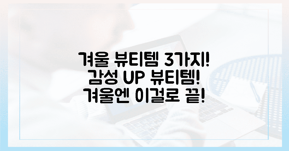 겨울 감성 더하기! 뷰티템 3가지 추천