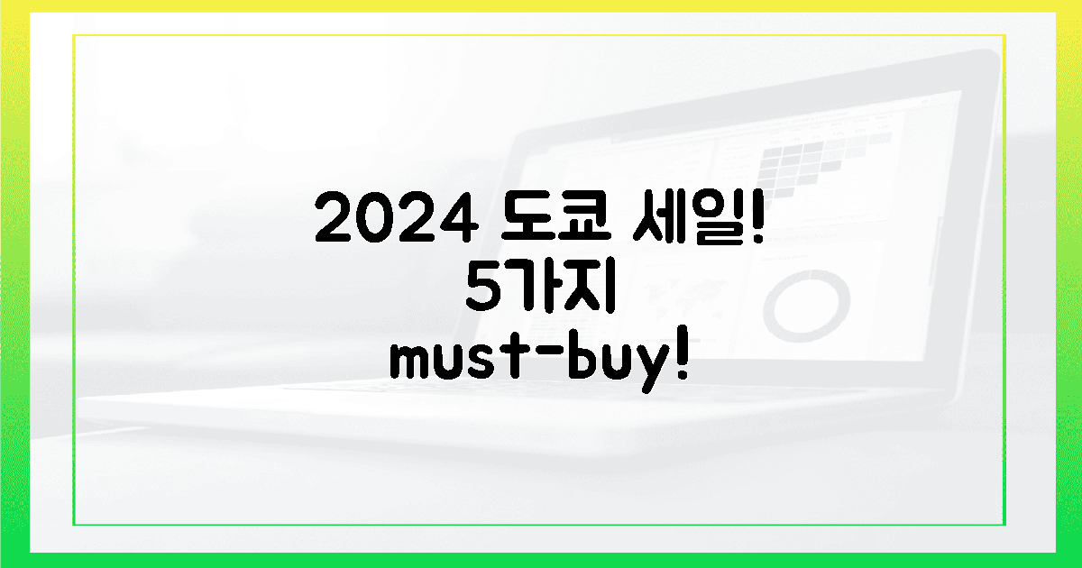 2024 도쿄 세일: 놓치면 1년 후회할 5가지