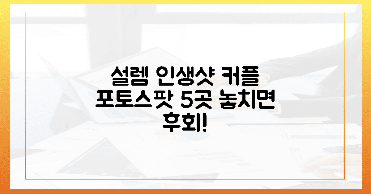 설렘 가득! 커플 인생샷 5곳