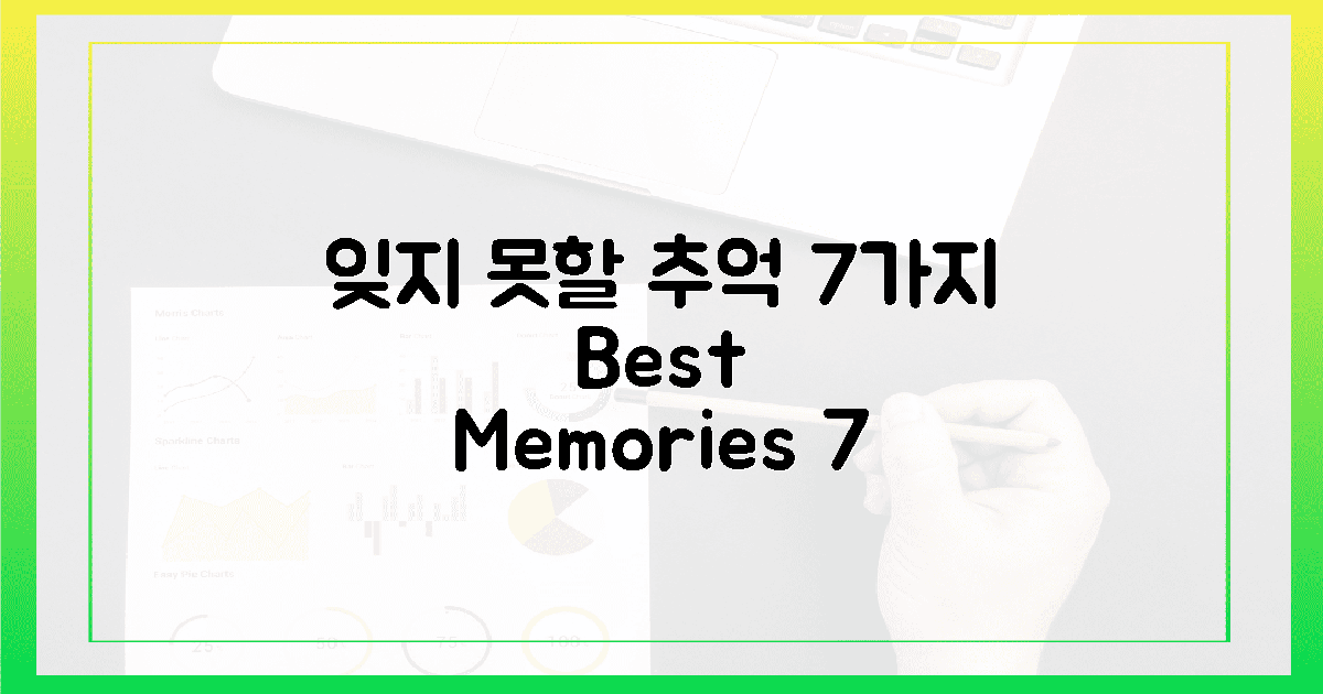 잊지 못할 추억 7가지