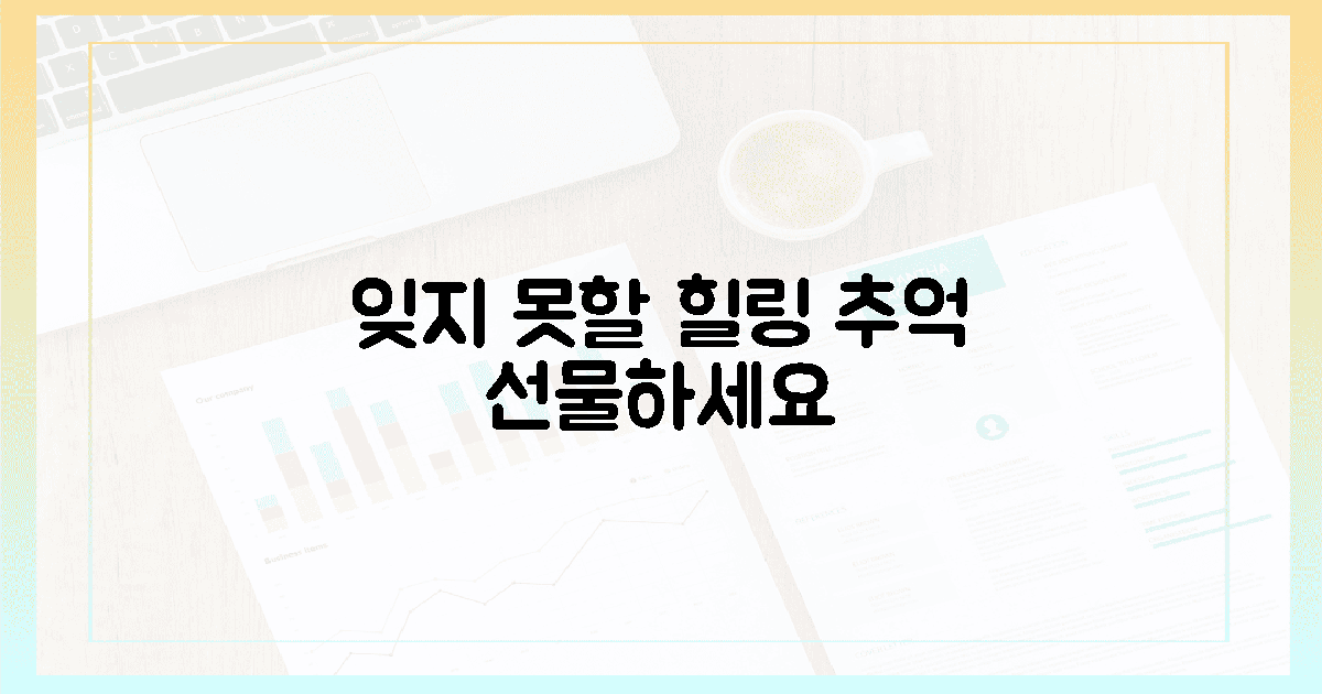 힐링, 잊지 못할 추억 선물