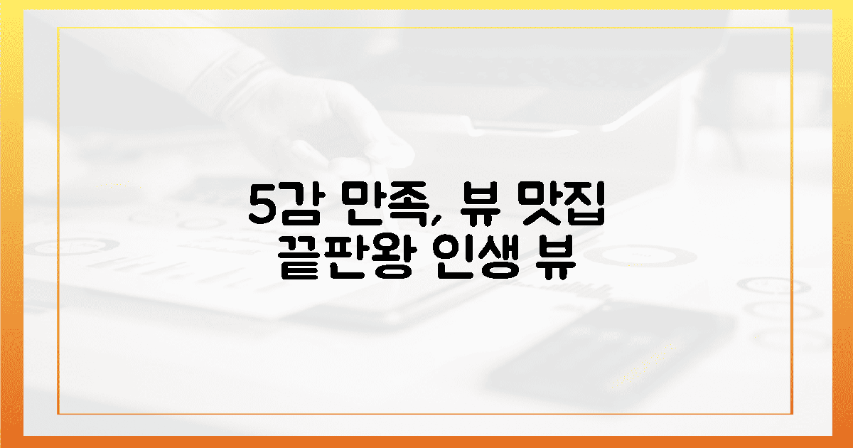 5감 만족, 최고의 뷰 맛집