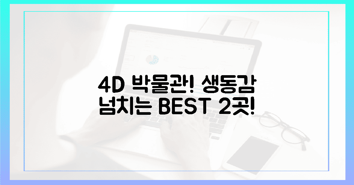 4D 체험! 생동감 넘치는 박물관 2곳