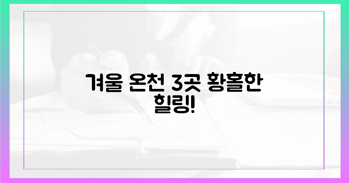 3가지 겨울 온천, 황홀한 경험