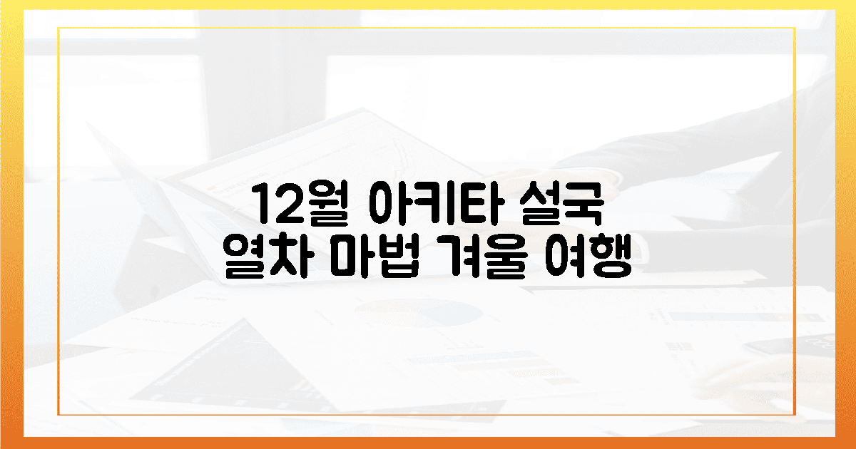 12월, 아키타 설국 열차의 마법