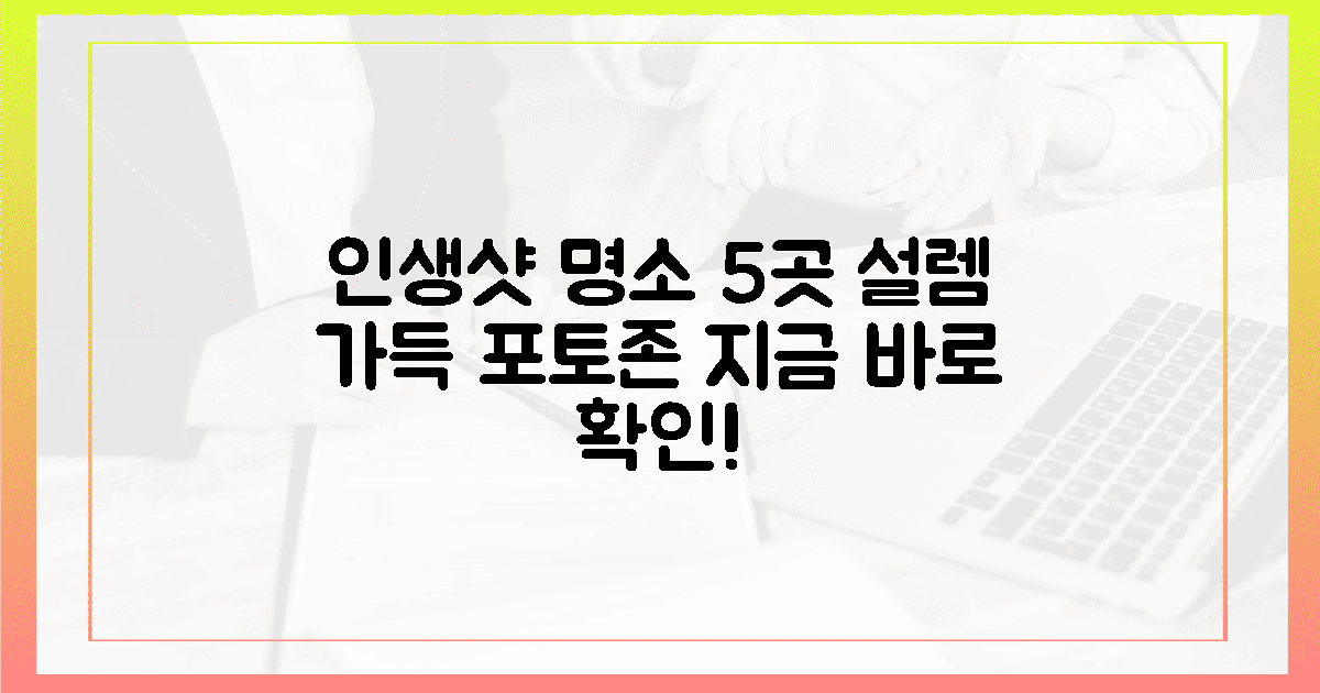 📸 인생 사진 5곳, 설렘 가득