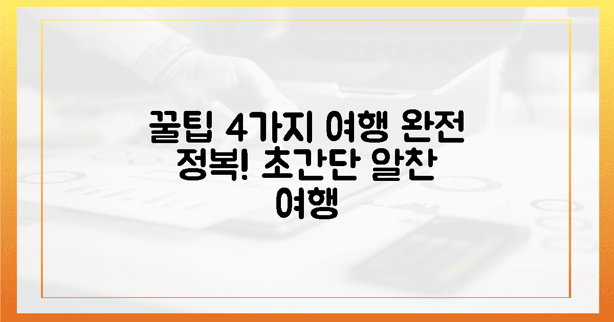 4가지, 꿀팁으로 알찬 여행