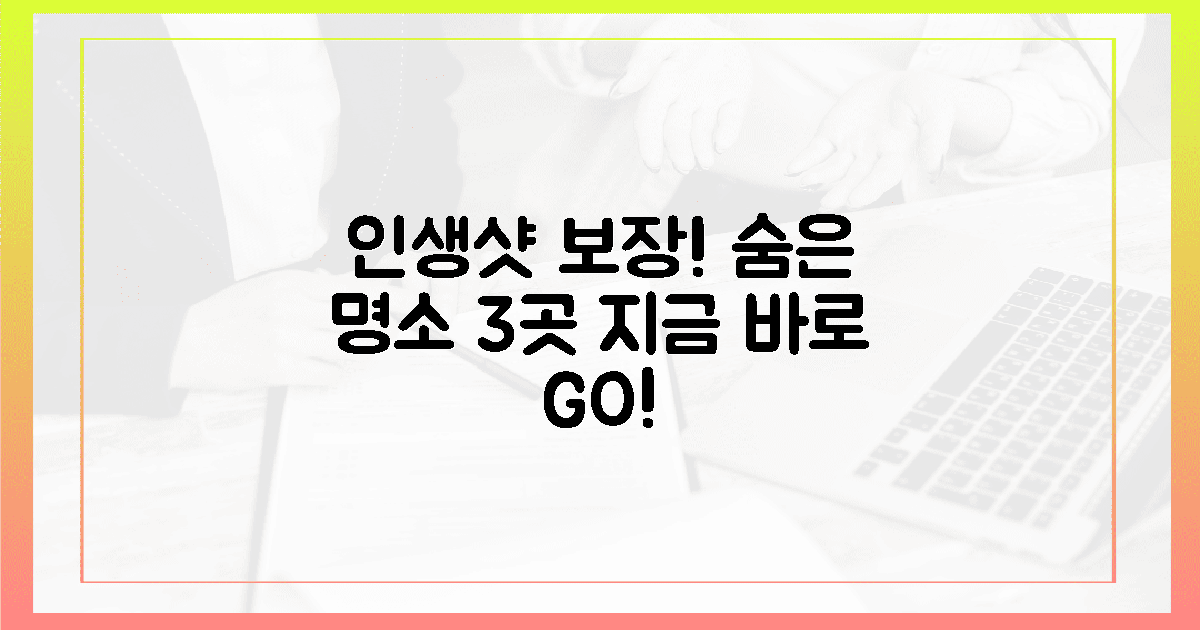 3곳, 숨은 명소 인생샷 보장