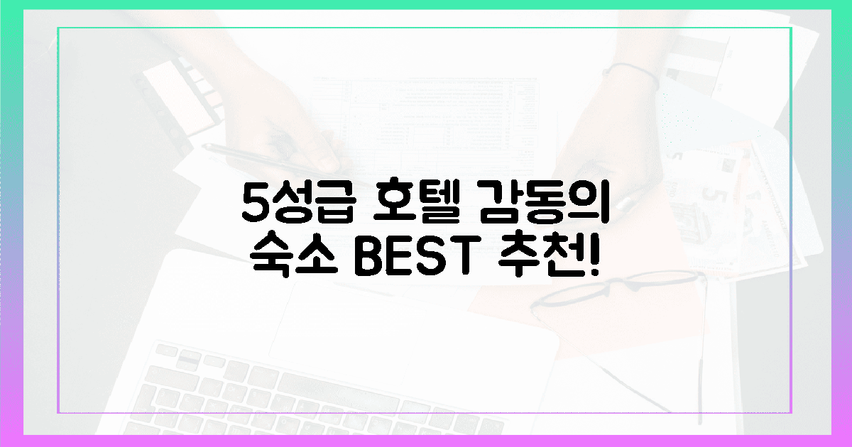 5성급, 감동 숙소 추천